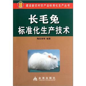 长毛兔标准生产技术