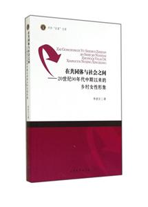 在共同体与社会之间-20世纪90年代中期以来的乡村女性形象