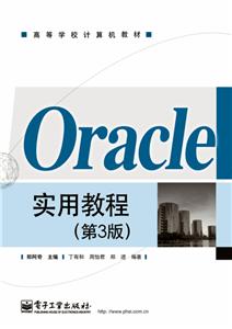 Oracle实用教程(第3版)