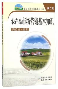 农产品市场营销基本知识(建设社会主义新农村书系)(第二批)