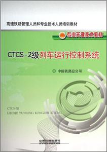 CTCS:2及列车运行控制系统