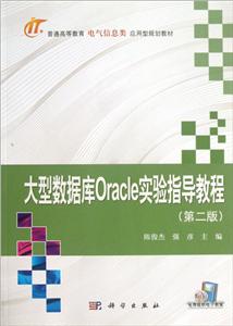 大型数据库Oracle实验指导教程