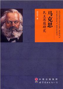 马克思民主思想研究