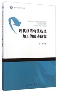 现代汉语句法歧义加工的眼动研究