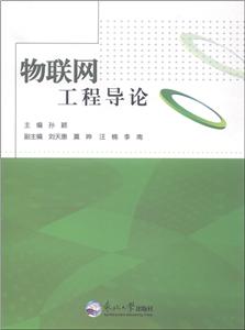 物联网工程导论