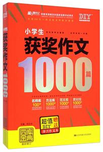 小學生獲獎作文1000篇-四庫金典-最新修訂