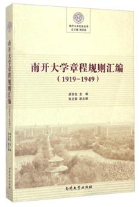 919-1949-南开大学章程规则汇编"