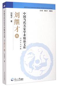 刘继才卷-中国当代名家学术精品文库-汉语言文学类