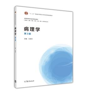 病理学-第3版-(供临床.基础.预防.护理.口腔.检验.药学等专业用)