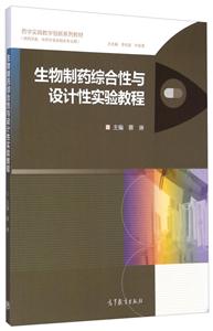 生物制药综合性与设计性实验教程-(供药学类.中药学类及相关专业用)