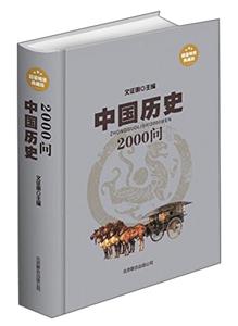 中国历史2000问