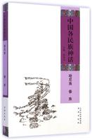 中国各民族神话:哈尼族 傣族
