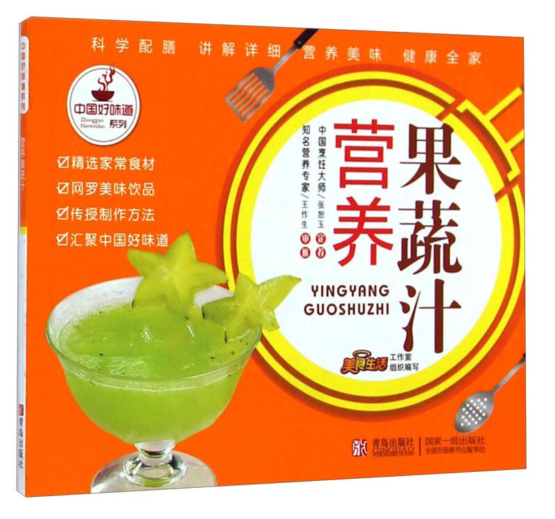 中国好味道系列:营养果蔬汁