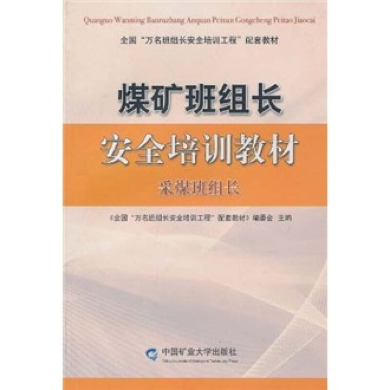 煤矿班组长安全培训教材:采煤班组长