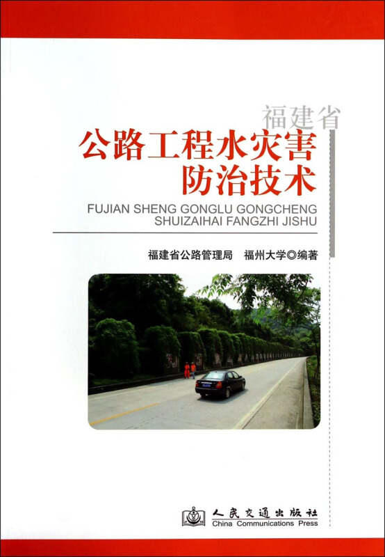 福建省公路工程水灾害防治技术