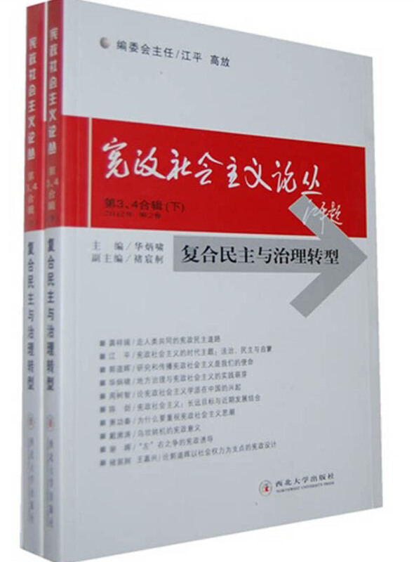 宪政社会主义论丛(第3、4合辑):复合民主与治理转型(上下册)