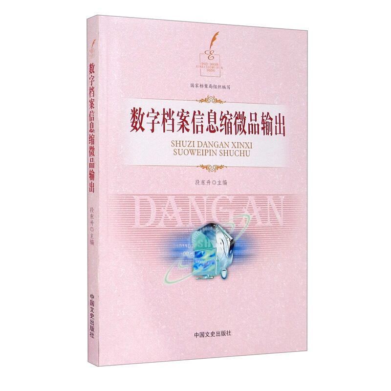 数字档案信息缩微品输出