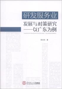 研发服务业发展与对策研究:以广东为例