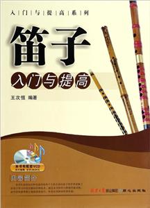 笛子入门与提高