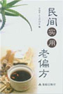 民间实用老偏方
