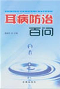 耳病防治百问