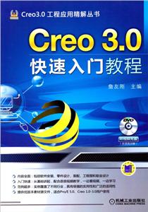 Creo 3.0快速入门教程