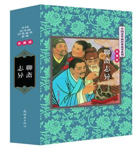 中国连环画经典故事系列-聊斋志异(全45册)(收藏版)书盒坏