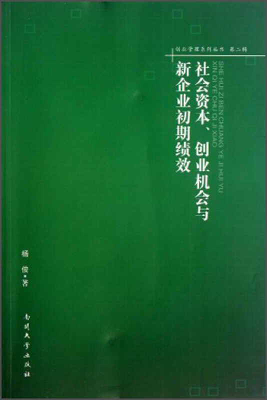 社会资本.创业机会与新企业初期绩效