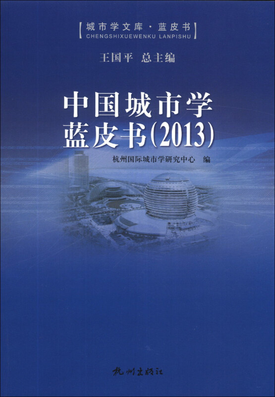 2013-中国城市学蓝皮书