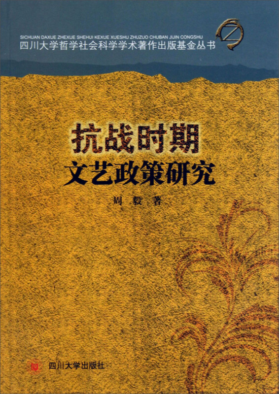抗战时期文艺政策研究