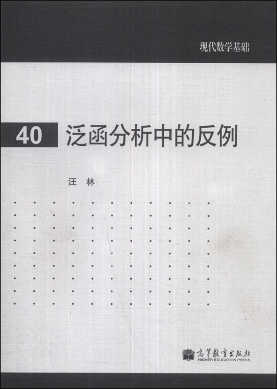 泛函分析中的反例-现代数学基础-40