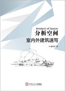 分析空间-室内外建筑速写