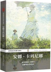 安娜·卡列尼娜:上