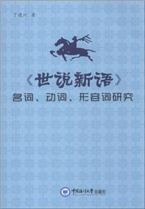 《世说新语》名词.动词.形容词研究