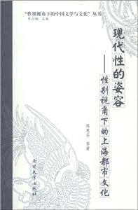 現(xiàn)代性的姿容-性別視角下的上海都市文化