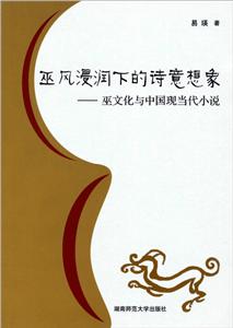 巫风侵润下的诗意想象-巫文化与中国现当代小说