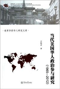 965-2012-当代美国华人政治参与研究"