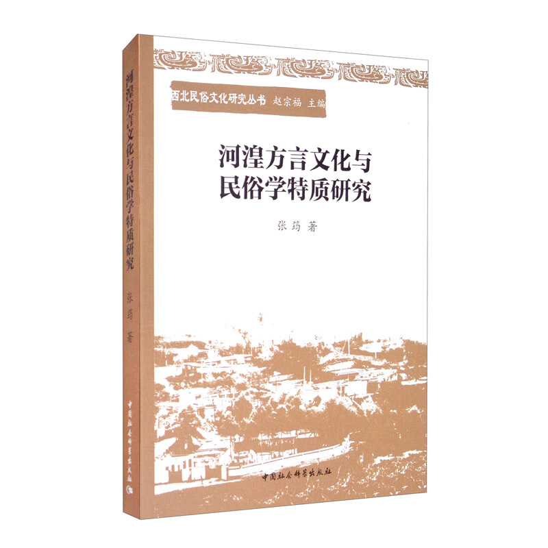 河湟方言文化与民俗学特质研究