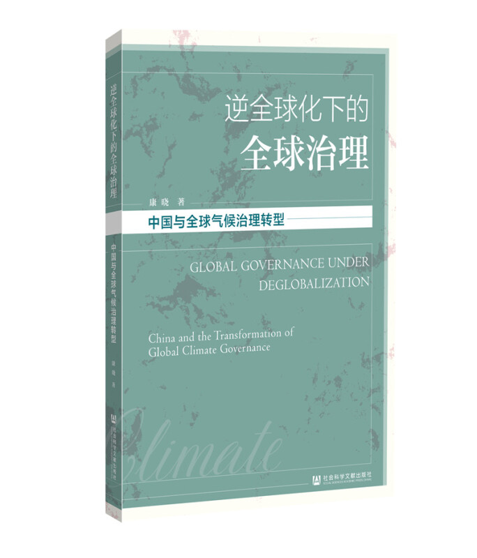 逆全球化下的全球治理:中国与全球气候治理转型