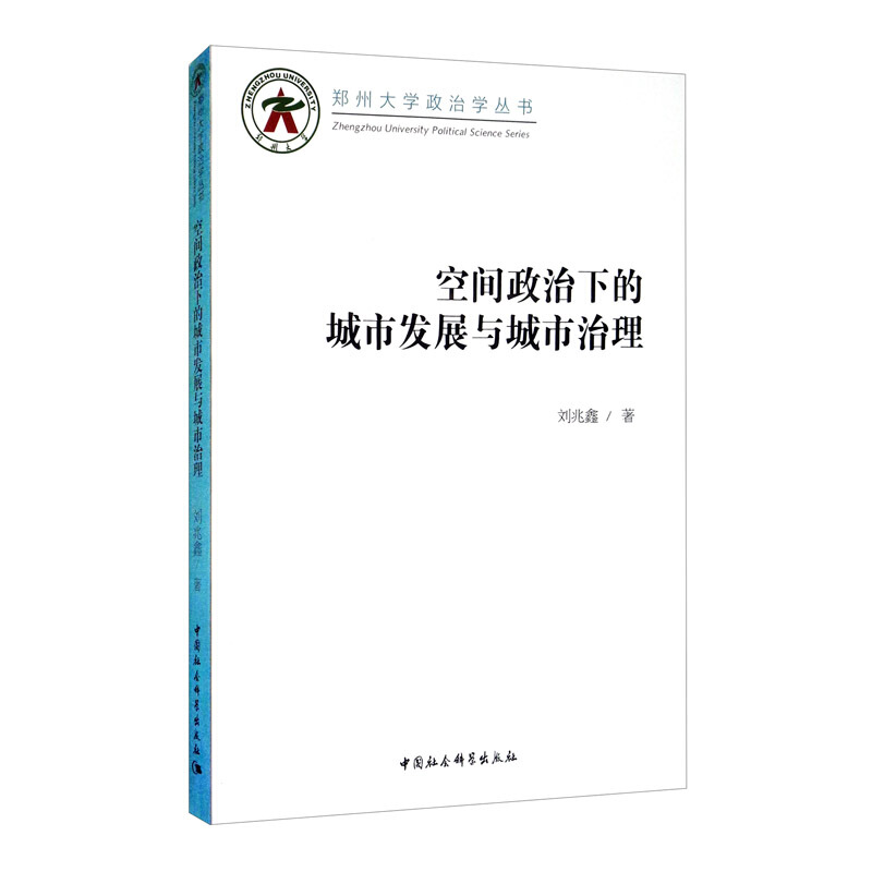 郑州大学政治学丛书空间政治下的城市发展与城市治理/郑州大学政治学丛书