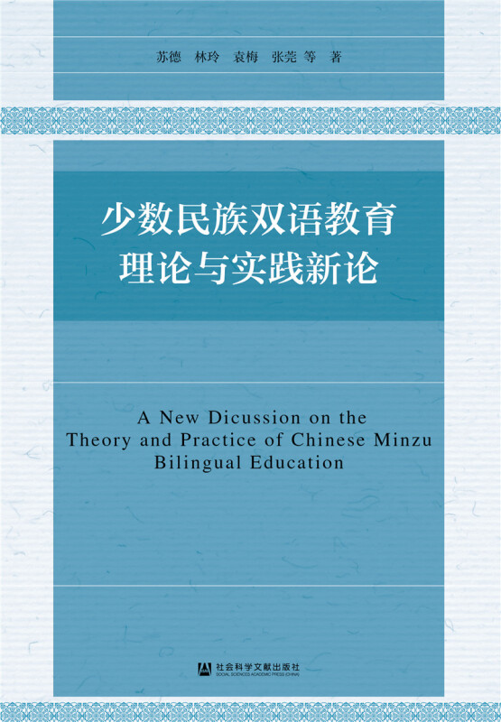 少数民族双语教育理论与实践新论
