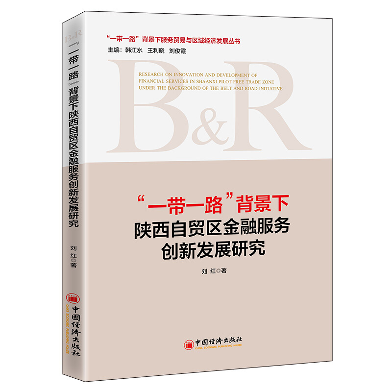 一带一路背景下陕西自贸区金融服务创新发展研究