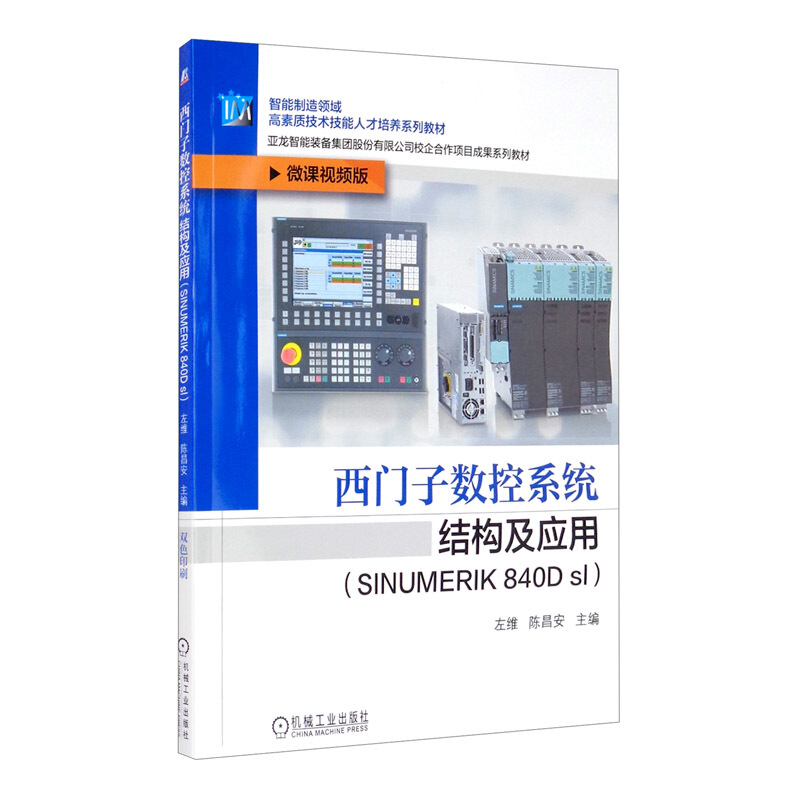 智能制造领域高素质技术技能人才培养系列教材西门子数控系统结构及应用(SINUMERIK 840D sl)