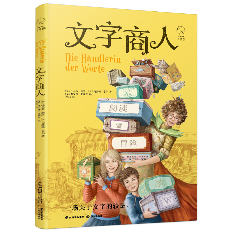 长青藤--一场关于文字的较量:文字商人