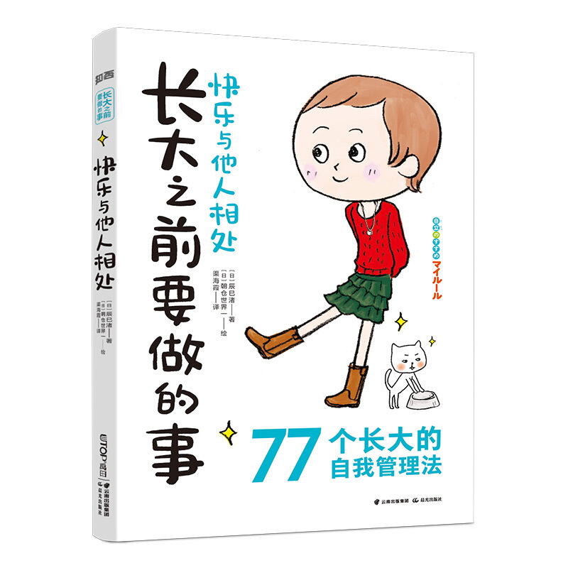 长大之前要做的事--77个长大的自我管理法:快乐与他人相处