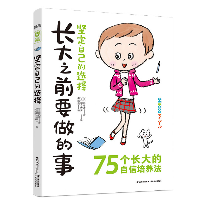 长大之前要做的事--75个长大的自信培养法:坚定自己的选择