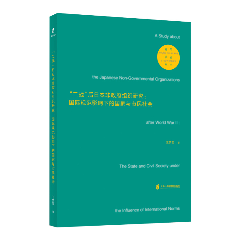 “二战”后日本非政府组织研究:国际规范影响下的国家与市民社会