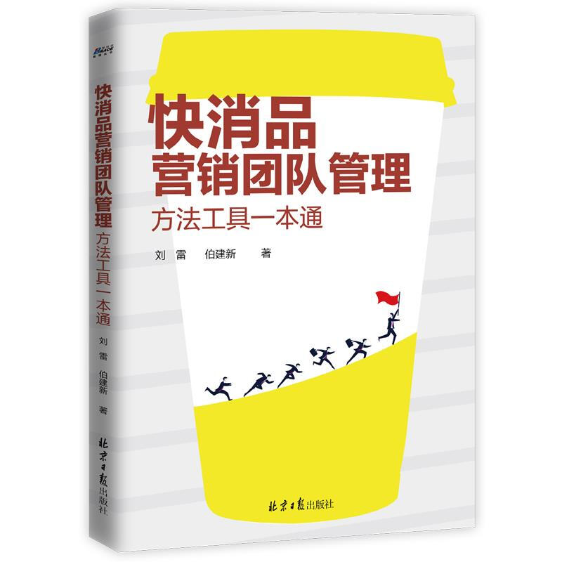 快消品营销团队管理方法工具一本通