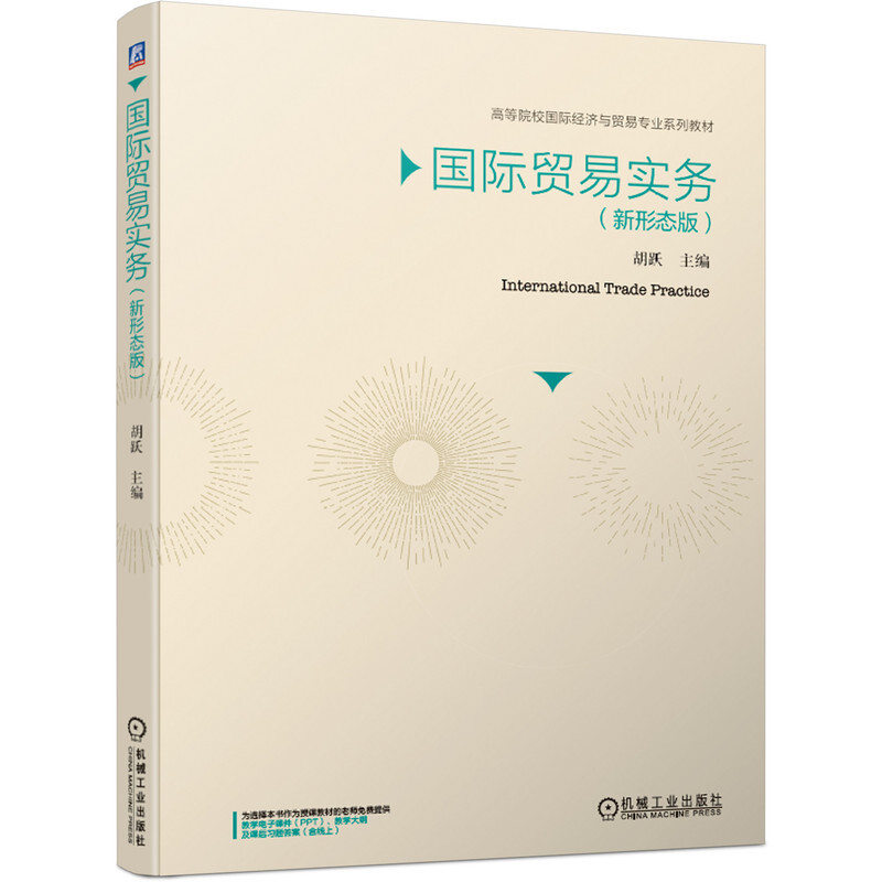 高等院校靠前经济与贸易专业系列教材国际贸易实务(新形态版)