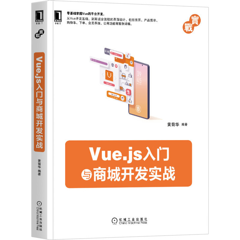 Vue.js入门与商城开发实战